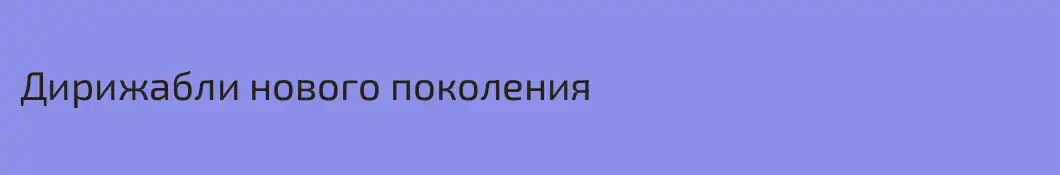Дирижабли нового поколения